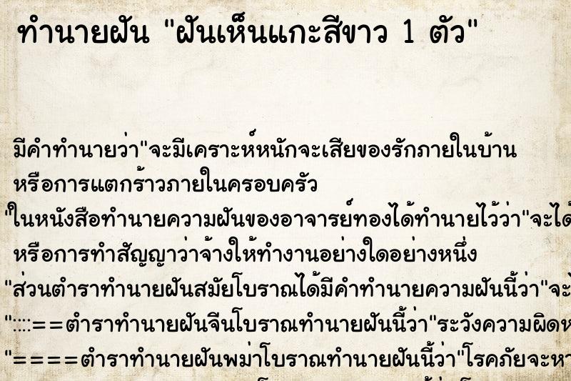 ทำนายฝัน ฝันเห็นแกะสีขาว 1 ตัว ตำราโบราณ แม่นที่สุดในโลก